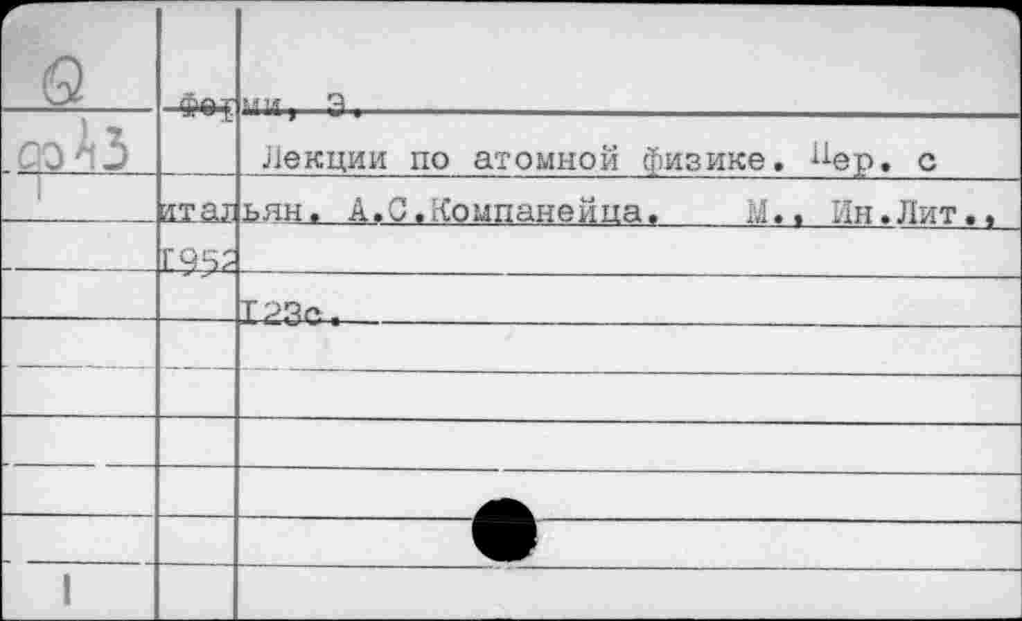 ﻿'а -			Ч мм, Э. -	   — Лекции по атомной физике, ^ер. с
		«иш; Г 95?	ьян. А.О.Компанейпа.	М., Ин.Лит.«
		
—	—	
—		
		. -